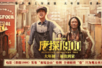 周潤發王寶強劉昊然送祝福啦!《唐探1900》曝特輯