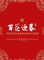 百花迎春——中國文學(xué)藝術(shù)界2025春節(jié)大聯(lián)歡