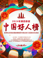 2024年第四季度“中國(guó)好人榜”發(fā)布活動(dòng)