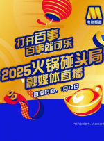 電影頻道x百事可樂“2025 百事可樂 火鍋碰頭局”