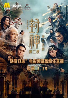 《封神第二部：战火西岐》郑州站“路演日志”电影频道融媒体直播