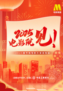 “2025，电影院见！”2025年中国电影春节档片单发布会