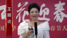 2025百花迎春 | 王丽达：祝祖国时和岁丰，祝大家新年快乐