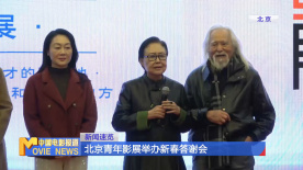 北京青年影展举办新春答谢会
