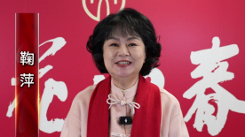 2025百花迎春 | 鞠萍送祝福：祥蛇賀歲至，華夏共歡時(shí)