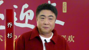 2025百花迎春 | 喬杉：祝大家事業(yè)蓬勃，福氣迎頭！