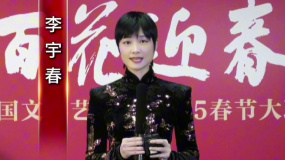 2025百花迎春 | 李宇春：祝大家万事如意，福运常伴