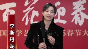 2025百花迎春 | 李斯丹妮：祝大家新年快樂，巳巳如意！