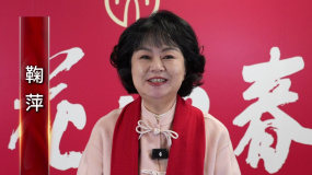 2025百花迎春 | 鞠萍送祝福：祥蛇賀歲至，華夏共歡時