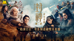 《封神第二部：战火西岐》郑州站“路演日志”电影频道融媒体直播