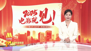 《中国电影报道》第023期（20250123）