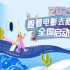 2025年“跟著電影去旅游”新春福利大放送！