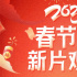 2025春节档M大数据发布！《射雕》《唐探》领跑
