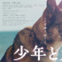 催泪主题曲公开！高桥文哉《少年与犬》曝主预告