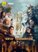 《封神第二部：戰(zhàn)火西岐》“路演日志”廈門站電影頻道融媒體直播