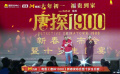 《唐探1900》外国演员上台演唱《恭喜发财》互动全场