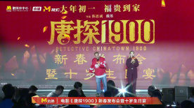 《唐探1900》外国演员上台演唱《恭喜发财》互动全场