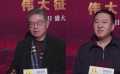 1905影人说：《伟大征程》导演 制片人分享创作幕后
