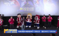 电影频道M观影团举办《熊出没·重启未来》专场活动