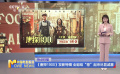 《唐探1900》發(fā)新特輯 全劇組“卷”起來盡顯誠意