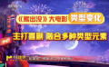 《熊出没》系列大电影融合多种类型元素