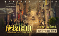 电影《唐探1900》发布“德州有个旧金山”特辑