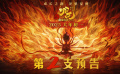 《哪吒之魔童闹海》曝第二支预告 哪吒觉醒冲破束缚