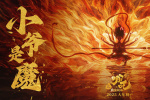 《哪吒之魔童鬧海》曝第二支預告 哪吒敖丙決裂？