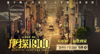 電影《唐探1900》發(fā)布“德州有個(gè)舊金山”特輯