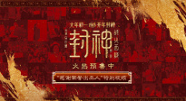《封神第二部》“感謝榮譽出品人”特別視頻 有你們才有23