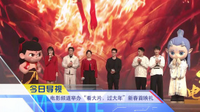 《中國電影報道》第025期（20250125）