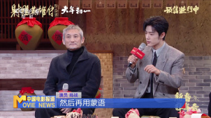 《射雕英雄传：侠之大者》举办新春拜年会
