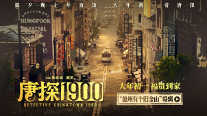 电影《唐探1900》发布“德州有个旧金山”特辑