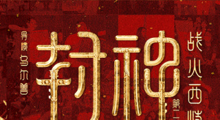 《封神第二部》曝特别视频 感谢“荣誉出品人”！