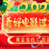 黃金強(qiáng)檔，首播巨獻(xiàn)！電影頻道春節(jié)完整片單來(lái)了