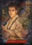 《封神第二部》曝角色海報 黃渤、于適帶全體軍民為家而戰(zhàn)