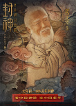 《封神第二部》曝角色海報 黃渤、于適帶全體軍民為家而戰(zhàn)