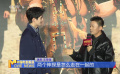 《唐探1900》北京舉行新春發(fā)布會(huì)暨十歲生日宴