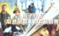 游子歸鄉(xiāng) 聚焦銀幕上的春運圖景