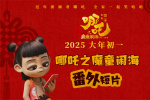 《哪吒之魔童鬧海》曝番外 哪吒上演爆笑師徒囧事