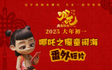 《哪吒之魔童鬧海》曝番外短片 哪吒太乙上演爆笑師徒囧事