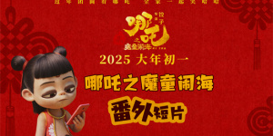 《哪吒之魔童鬧海》曝番外 哪吒上演爆笑師徒囧事