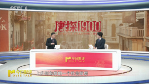 影片前瞻《唐探1900》