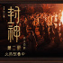 《封神第二部：戰火西岐》發布片尾曲《樂土》MV