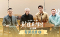 《射雕英雄传：侠之大者》特别对谈