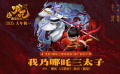 《哪吒之魔童鬧?！钒l(fā)布《我乃哪吒三太子》推廣曲MV