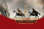 《封神2》曝全家福海報 四大看點揭秘神話史詩!