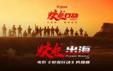 《蛟龍行動》片尾曲《蛟龍出海》唱出熱血澎湃