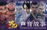《哪吒之魔童鬧海》曝“聲音故事”特輯 以聲傳情以心動人
