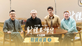 《射雕英雄傳：俠之大者》特別對談